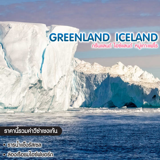 ทัวร์กรีนแลนด์ ไอซ์แลนด์ หมู่เกาะแฟโร 
