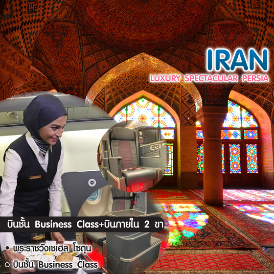 ทัวร์อิหร่าน Luxury Spectacular Persia อิหร่าน อารยะธรรมเปอร์เซีย