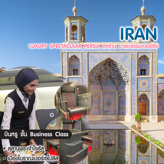 ทัวร์อิหร่าน Luxury Spectacular Persia อิหร่าน อารยะธรรมเปอร์เซีย
