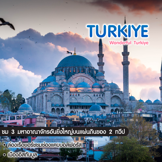 ทัวร์ตุรเคีย Wonderful Turkiye