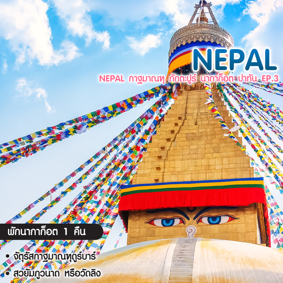 ทัวร์เนปาล Nepal กาฐมาณฑุ ภักตะปูร์ นากาก็อต ปาทัน EP.3