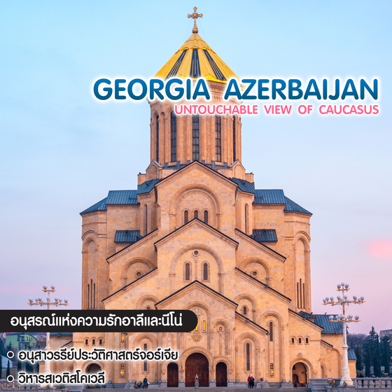 ทัวร์จอร์เจีย อาเซอร์ไบจาน UNTOUCHABLE VIEW OF CAUCASUS GEORGIA AND AZERBAIJAN
