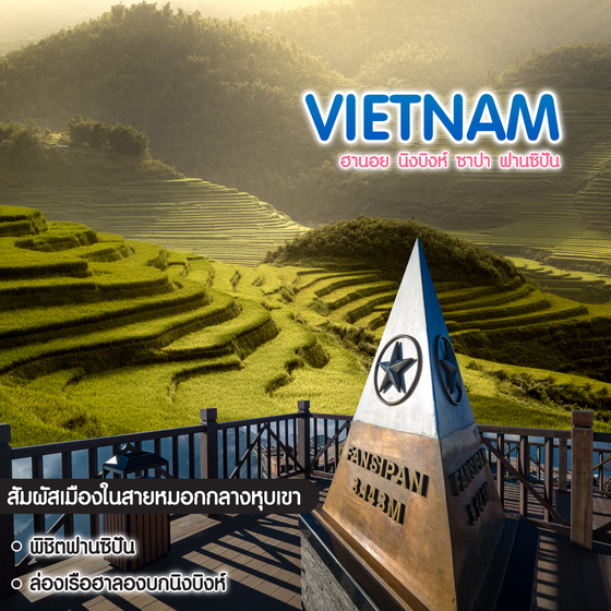 ทัวร์เวียดนาม ฮานอย นิงบิงห์ ซาปา ฟานซิปัน