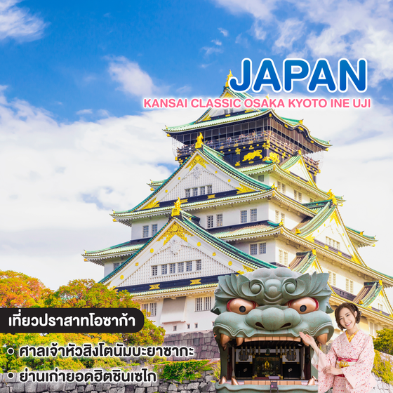 ทัวร์ญี่ปุ่น KANSAI CLASSIC OSAKA KYOTO INE UJI