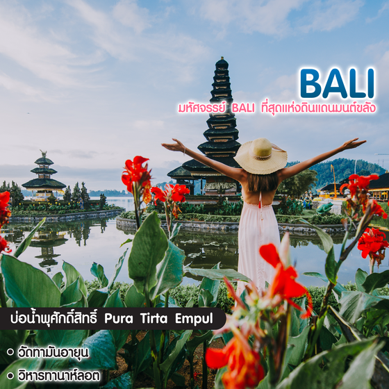ทัวร์บาหลี มหัศจรรย์ Bali ที่สุดแห่งดินแดนมนต์ขลัง