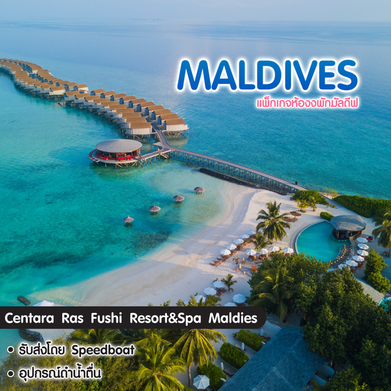 ทัวร์มัลดีฟ แพ็กเกจห้องพักมัลดีฟ Centara Ras Fushi Resort&Spa Maldives