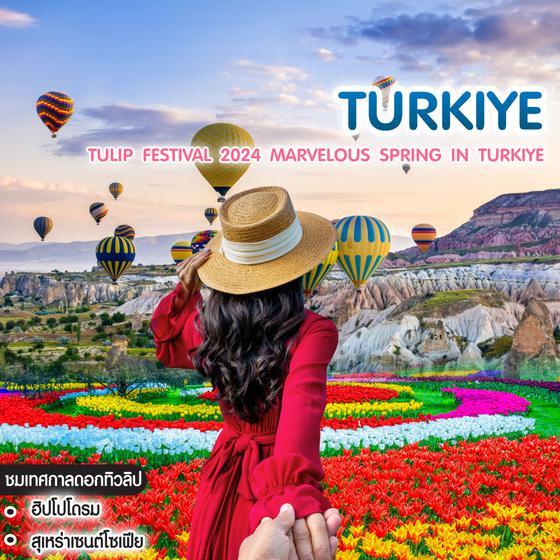 ทัวร์ตุรเคีย Tulip Festival 2024 Marvelous Spring In Turkiye มหัศจรรย์ฤดูใบไม้ผลิ ตุรเคีย