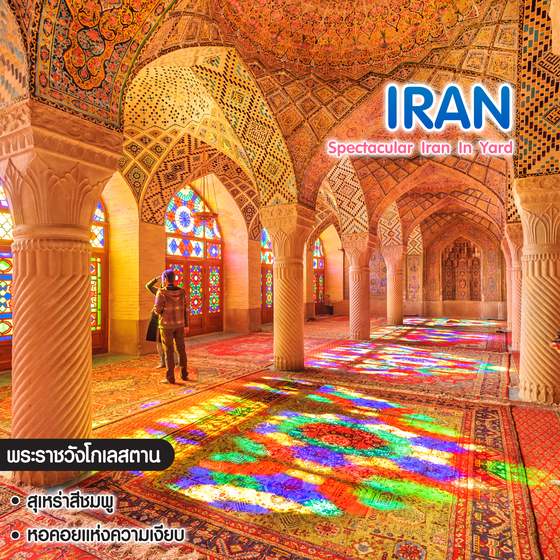 ทัวร์อิหร่าน Spectacular Iran In Yard