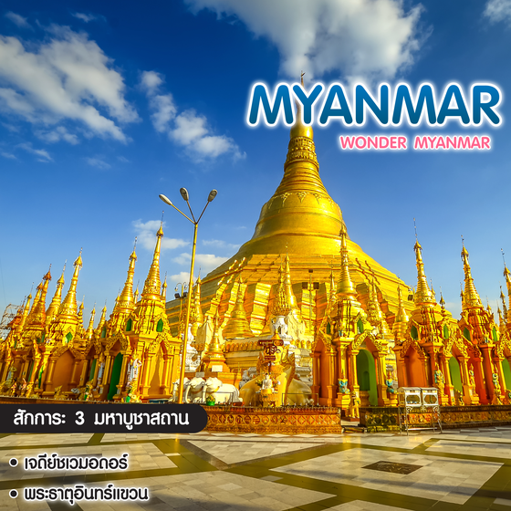 ทัวร์พม่า Wonder Myanmar 