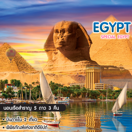 ทัวร์อียิปต์ Special Egypt 