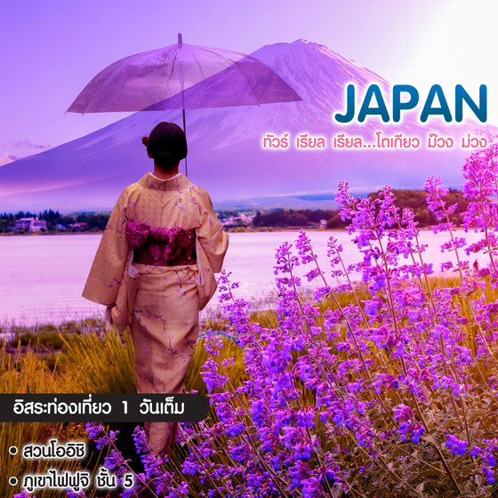ทัวร์ญี่ปุ่น Tokyo Fuji Lavender ทัวร์ เรียล เรียล โตเกียว ม๊วง ม่วง
