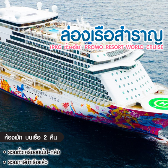 ทัวร์ล่องเรือสำราญ มาเลเซีย สิงคโปร์ (PKG ตั๋ว+เรือ) Promo Resort World Cruise 