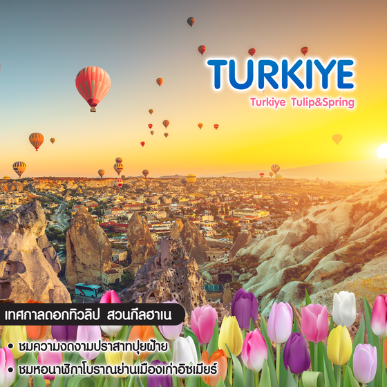 ทัวร์ตุรเคีย Turkiye Tulip&Spring
