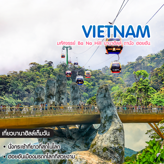 ทัวร์เวียดนาม มหัศจรรย์ Ba Na Hill บานาฮิลล์ ดานัง ฮอยอัน