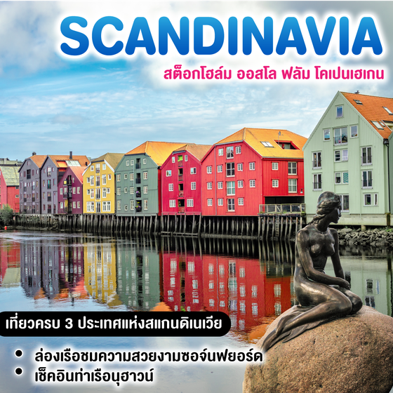 ทัวร์แสกนดิเนเวีย Scandinavia สต็อกโฮล์ม ออสโล ฟลัม โคเปนเฮเกน