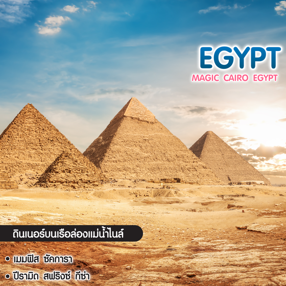 ทัวร์อียิปต์ Magic Cairo Egypt