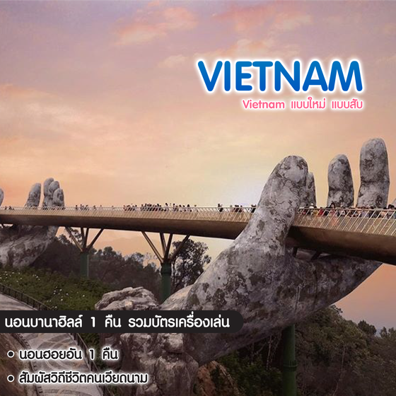 ทัวร์เวียดนาม Vietnam แบบใหม่ แบบสับ