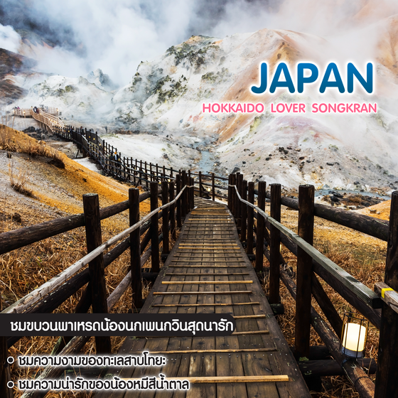 ทัวร์ญี่ปุ่น Hokkaido Lover Songkran