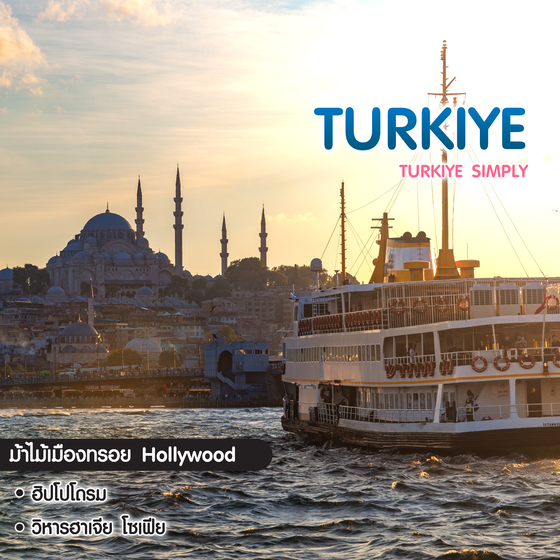 ทัวร์ตุรเคีย Turkiye Tulip Simply