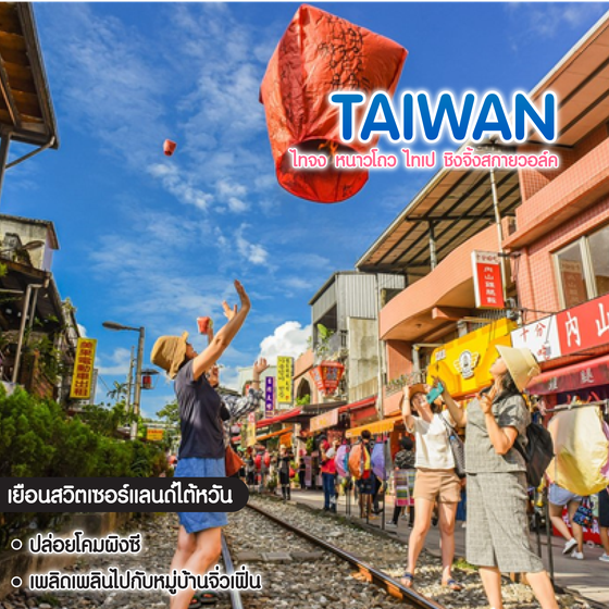 ทัวร์ไต้หวัน ไทจง หนาวโถว ไทเป ชิงจิ้งสกายวอล์ค