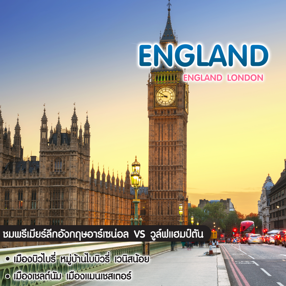 ทัวร์อังกฤษ ENGLAND LONDON พรีเมียร์ลีกอังกฤษ ระหว่าง อาร์เซน่อล และ วูล์ฟแฮมป์ตัน