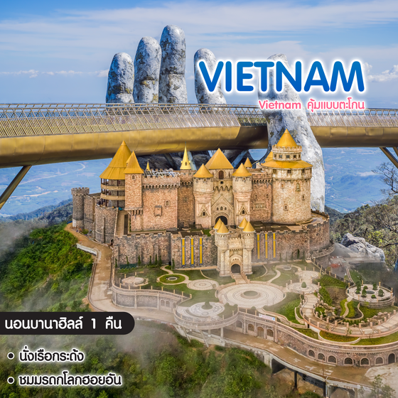 ทัวร์เวียดนาม Vietnam คุ้มแบบตะโกน