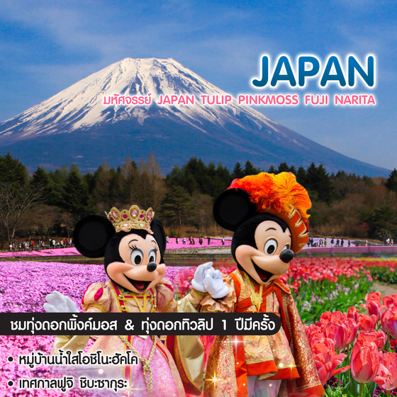 ทัวร์ญี่ปุ่น มหัศจรรย์ Japan Tulip Pinkmoss Fuji Narita