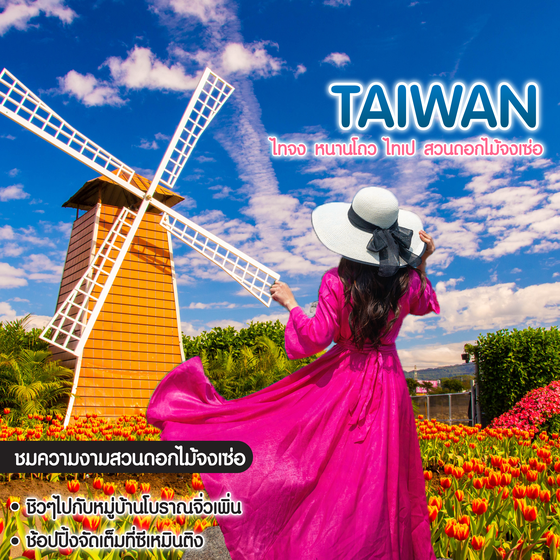 ทัวร์ไต้หวัน Taiwan ไทจง หนานโถว ไทเป สวนดอกไม้จงเซ่อ