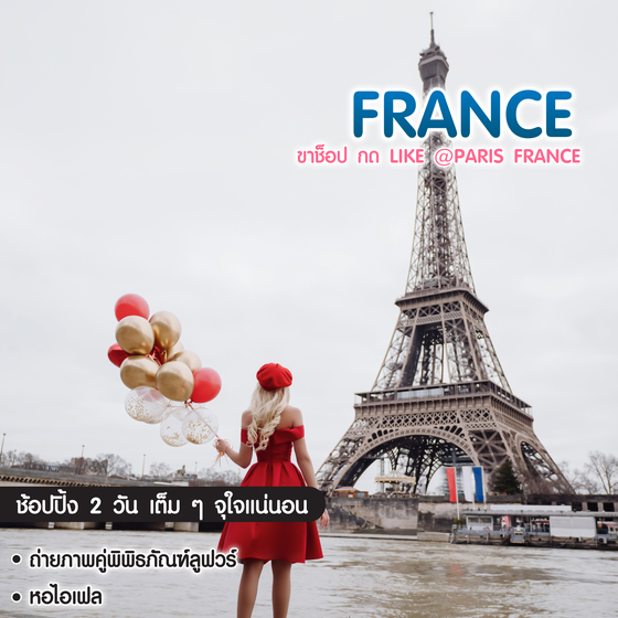 ทัวร์ฝรั่งเศส ขาช็อป กด Like @Paris France