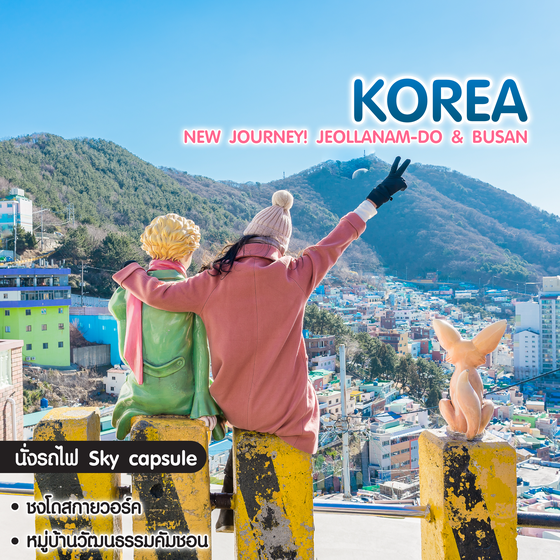 ทัวร์เกาหลี New Journey! Jeollanam-do & Busan