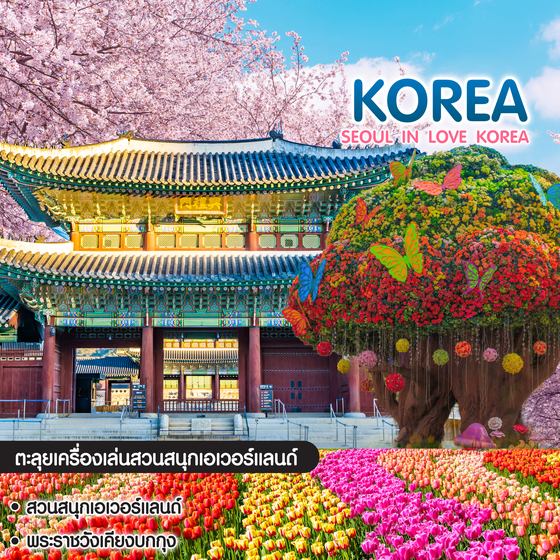 ทัวร์เกาหลี SEOUL IN LOVE KOREA 