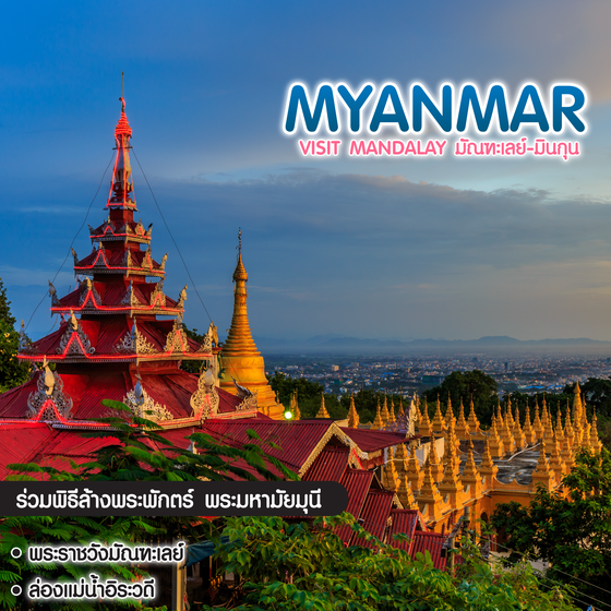 ทัวร์พม่า Visit Mandalay มัณฑะเลย์-มินกุน 