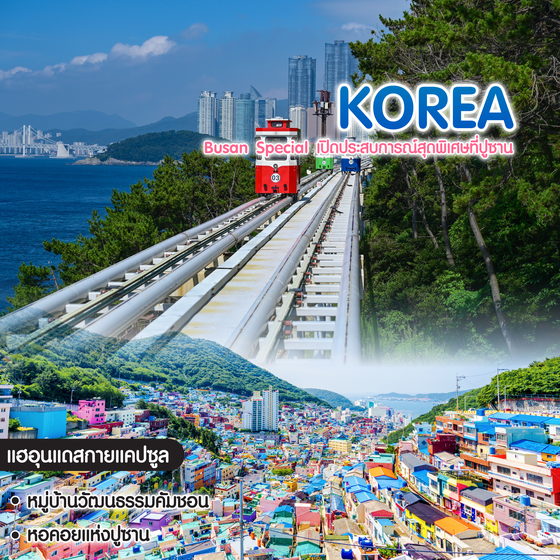 ทัวร์เกาหลี Busan Special เปิดประสบการณ์สุดพิเศษที่ปูซาน