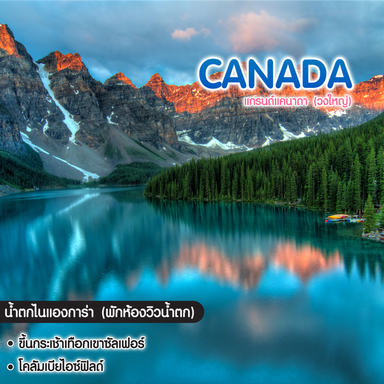ทัวร์แคนาดา แกรนด์แคนาดา (วงใหญ่)