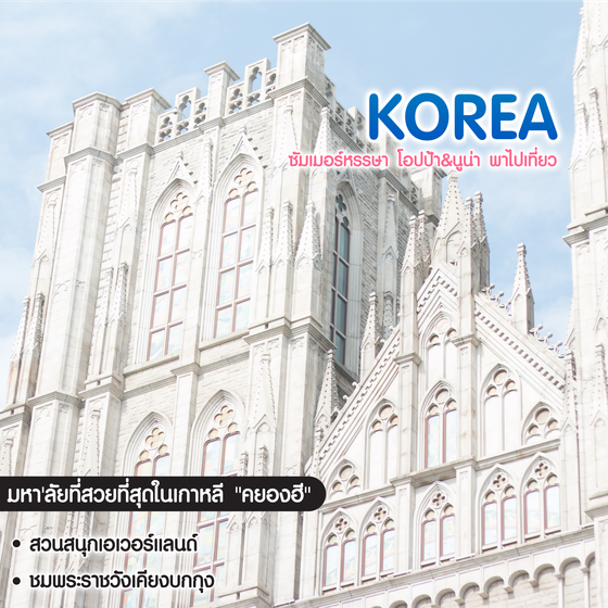 ทัวร์เกาหลี ซัมเมอร์หรรษา โอปป้า&นูน่า พาไปเที่ยว