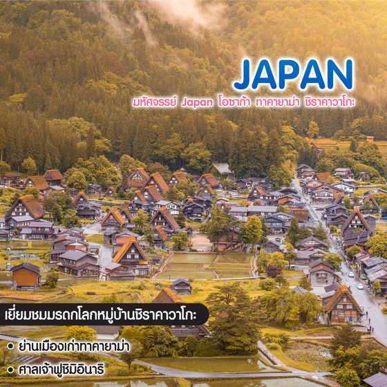 ทัวร์ญี่ปุ่น มหัศจรรย์ Japan โอซาก้า ทาคายาม่า ชิราคาวาโกะ บินตรงเชียงใหม่-โอซาก้า
