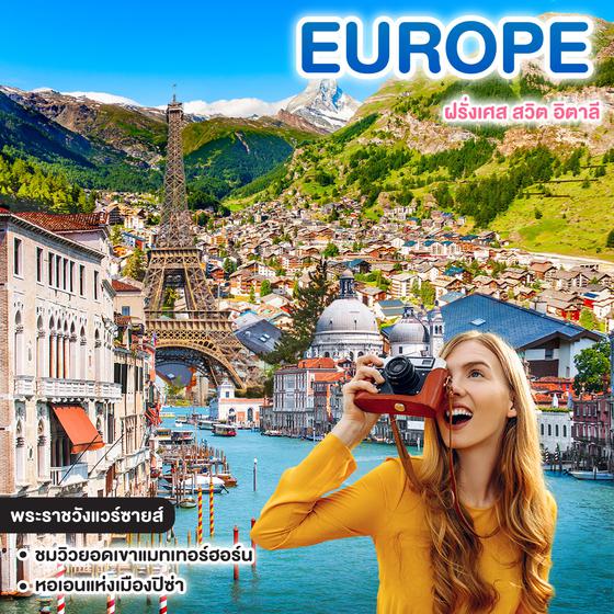 ทัวร์ยุโรป มหัศจรรย์ Europe ฝรั่งเศส สวิต อิตาลี 