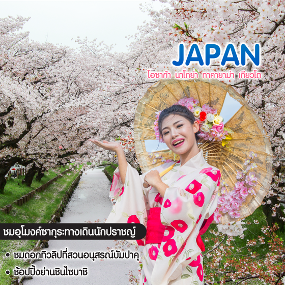 ทัวร์ญี่ปุ่น โอซาก้า นาโกย่า ทาคายาม่า เกียวโต