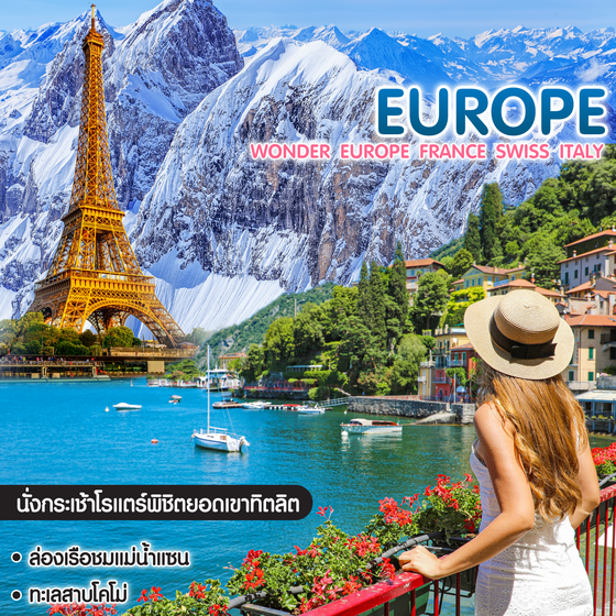 ทัวร์ยุโรป Wonder Europe  France Swiss Italy