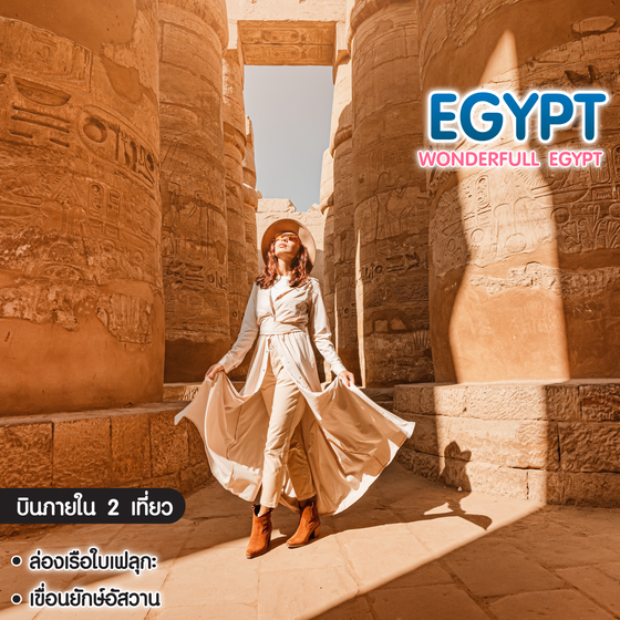 ทัวร์อียิปต์ Wonderful Egypt