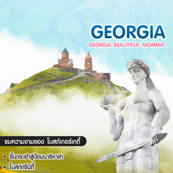 ทัวร์จอร์เจีย Georgia Beautiful Moment 