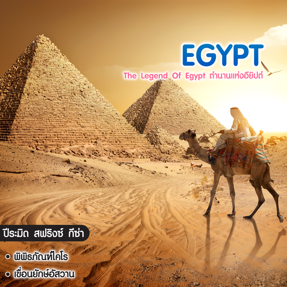 ทัวร์อียิปต์ The Legend Of Egypt ตำนานแห่งอียิปต์