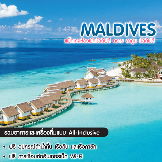 ทัวร์มัลดีฟส์ แพ็คเกจห้องพักมัลดีฟส์ ทราย ลากูน มัลดีฟส์ (Saii LAGOON Resort Maldives) 