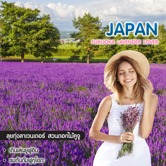ทัวร์ญี่ปุ่น Fukuoka Lavender Lover