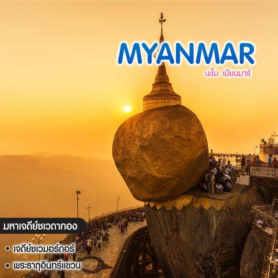 ทัวร์พม่า Myanmar นะโม เมียนมาร์ 