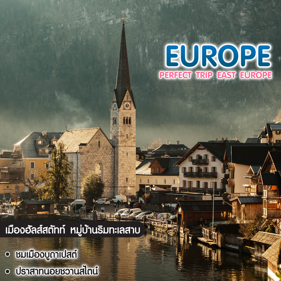 ทัวร์ยุโรป Perfect Trip East Europe Germany Austria Czech Slovakia Hungary