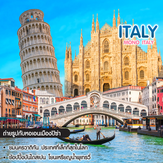 ทัวร์อิตาลี Mono Italy 
