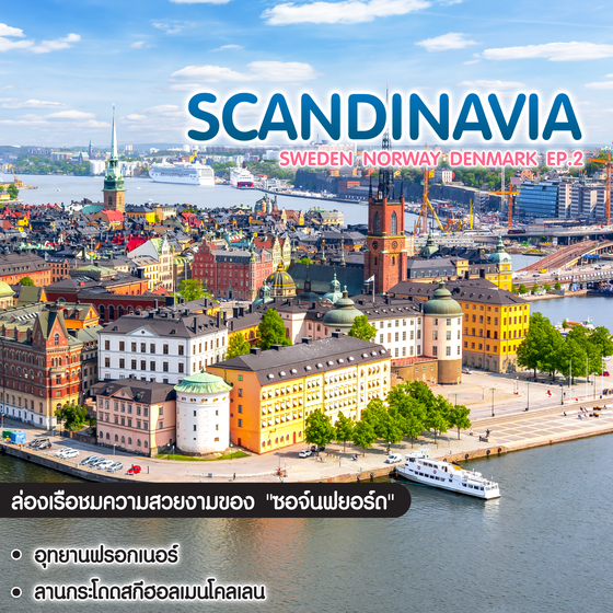 ทัวร์แสกนดิเนเวีย Scandinavia Sweden Norway Denmark สต็อกโฮล์ม ออสโล โคเปนเฮเกน EP.2