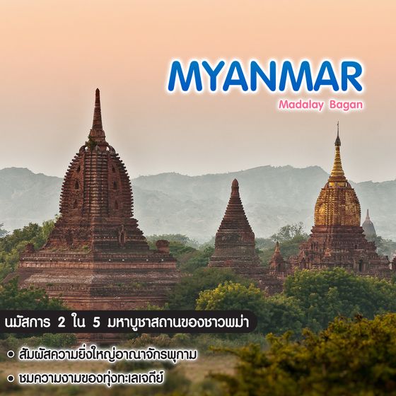 ทัวร์พม่า Madalay Bagan มันฑะเลย์ พุกาม