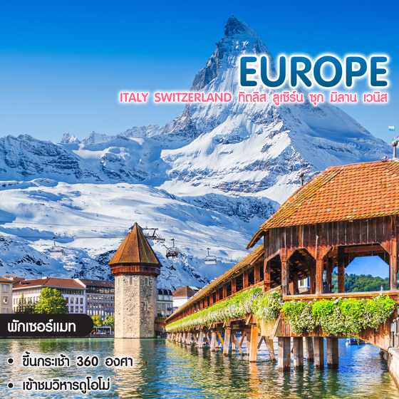 ทัวร์ยุโรป Italy Switzerland ทิตลิส ลูเซิร์น ซุก มิลาน เวนิส